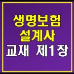 life-insurance-fundamentals-chapter-1