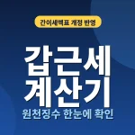 gapgeunse-tax-calculator