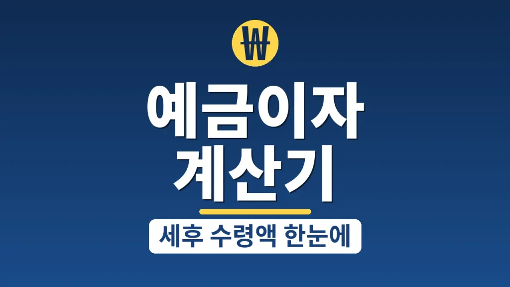예금이자 계산기