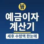 deposit-interest-calculator