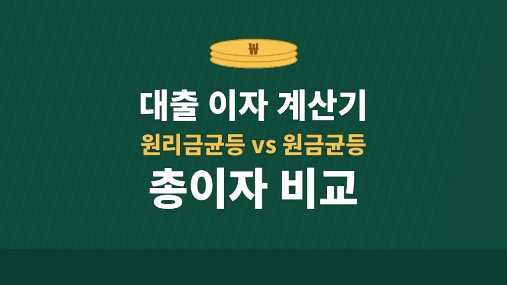 대출 이자 계산기