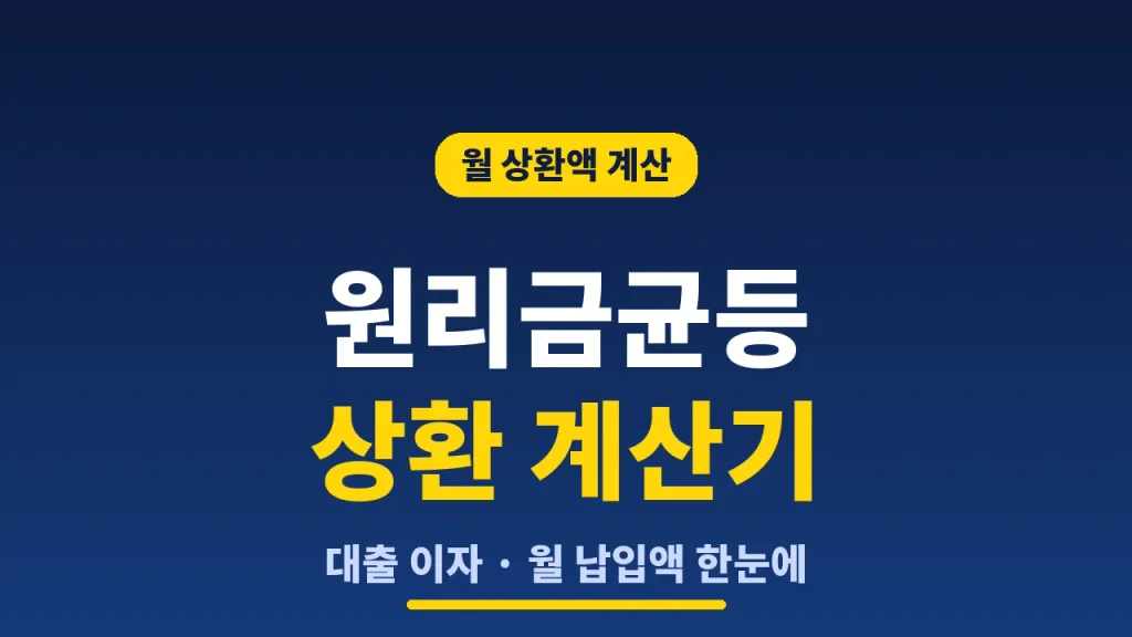 원리금균등 상환 계산기