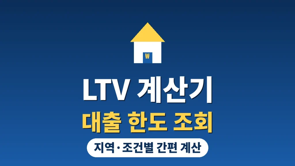 LTV 계산기