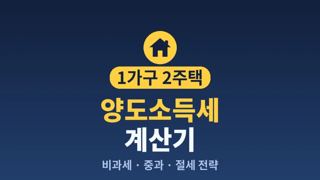 1가구 2주택 세금