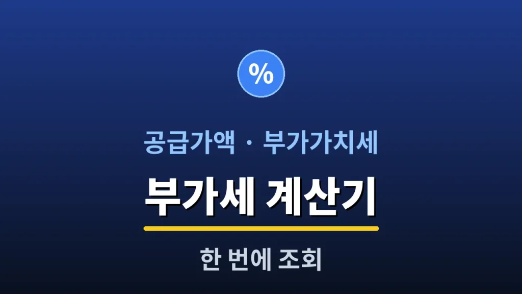 부가세 계산기