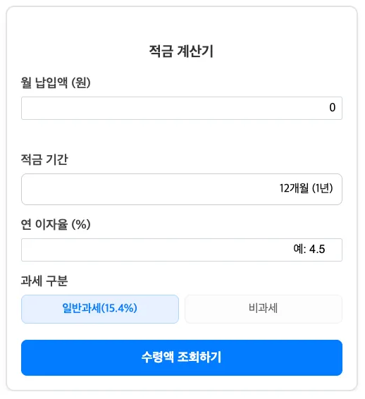 적금 계산기