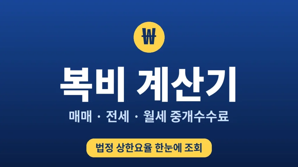 복비 계산기 