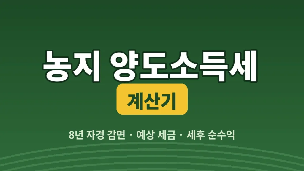 농지 양도소득세 계산기