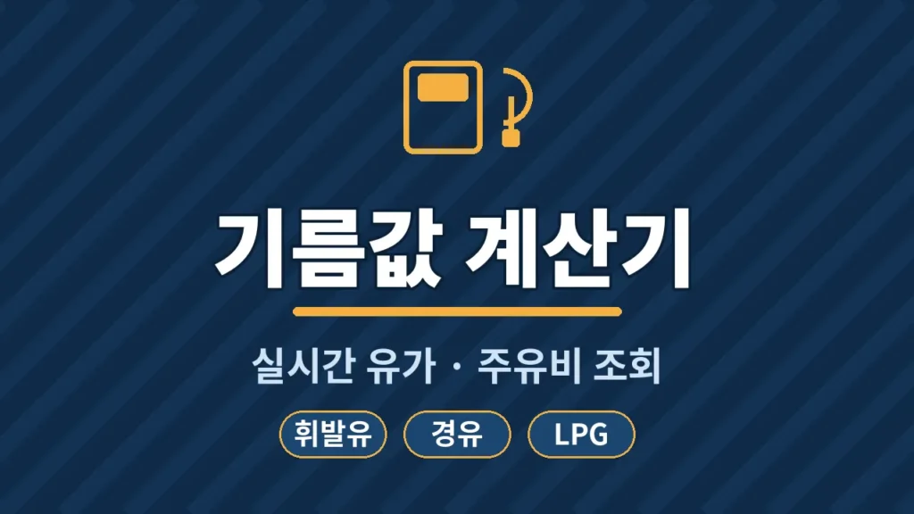 기름값 계산기