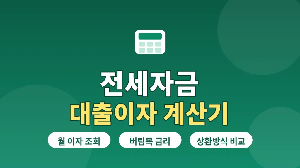 전세자금 대출이자 계산기