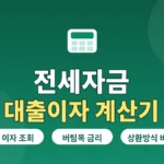 jeonse-loan-interest-calc