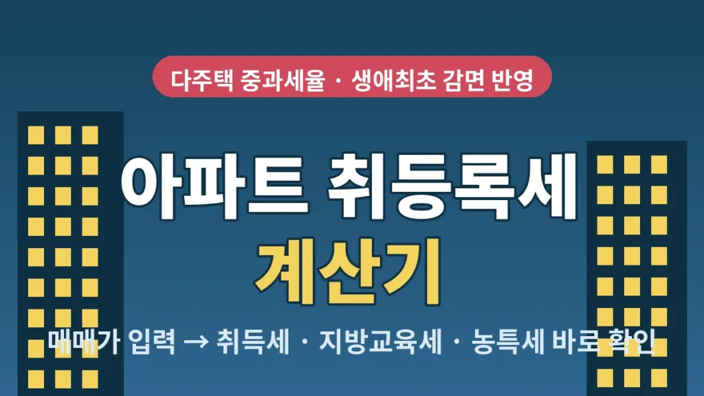 아파트 취등록세 계산기