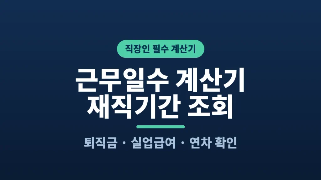 근무일수 계산기