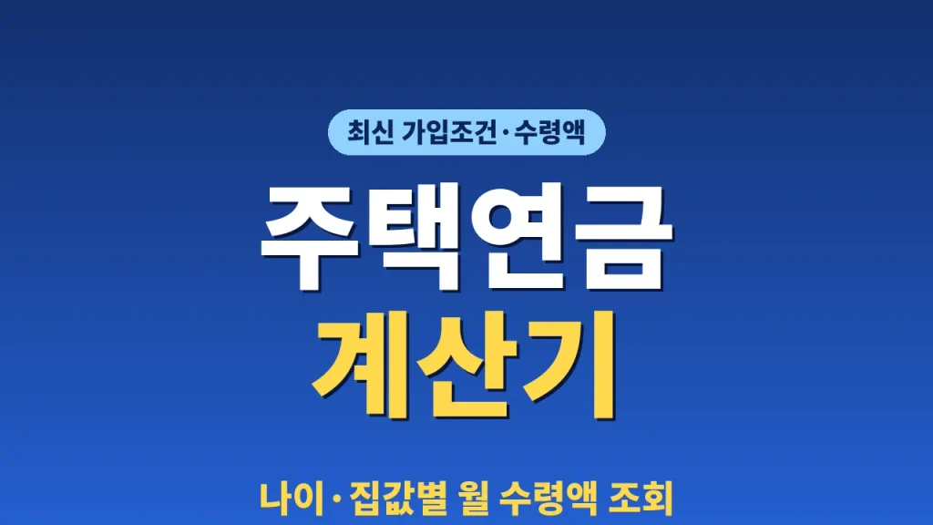 주택연금 계산기