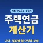 housing-pension-calculator